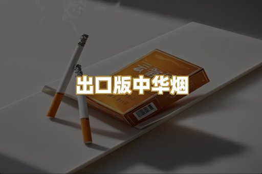 出口版中华烟